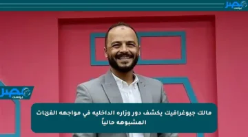 مالك جيوغرافيك يكشف دور وزارة الداخلية في مواجهة الفئات المشبوهة حالياً